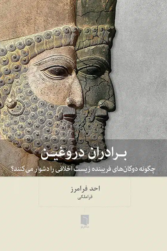 کتاب برادران دروغين (چاپ دوم) | احـد فرامـرز (قراملکی)