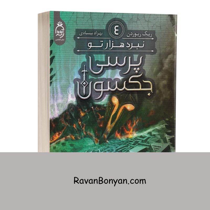 کتاب پرسی جکسون (نبرد هزارتو) اثر ریک ریوردن انتشارات آناناس جلد چهارم از ریک ریوردن | روان بنیان