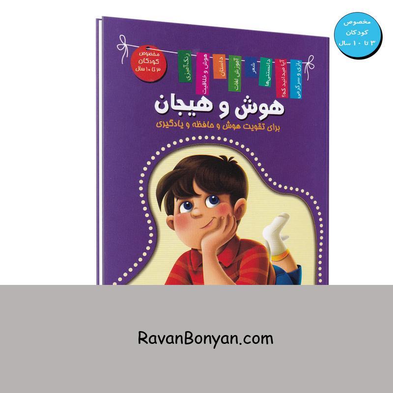 کتاب هوش و هیجان اثر زهره رضایی انتشارات اعلایی از زهره رضایی | روان بنیان