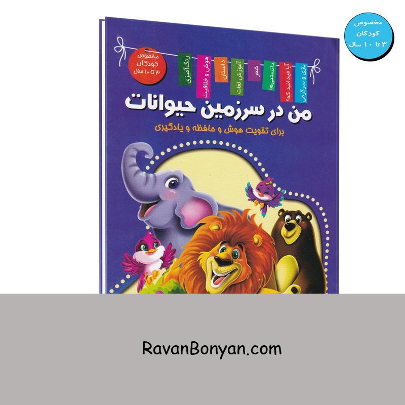 کتاب من در سرزمین حیوانات (خوردنی های خوشمزه) انتشارات علایی از زهره رضایی | روان بنیان