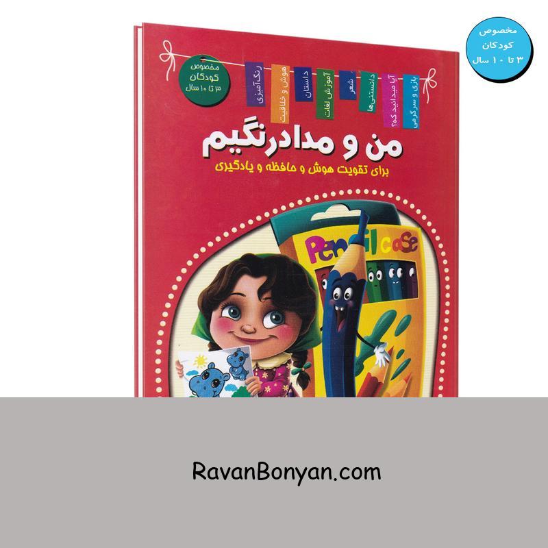 کتاب من و مداد رنگیم اثر زهره رضایی انتشارات اعلایی از زهره رضایی | روان بنیان