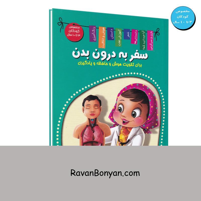 کتاب سفر به درون بدن اثر منصور محمدی فاضل انتشارات اعلایی از منصور محمدی فاضل | روان بنیان