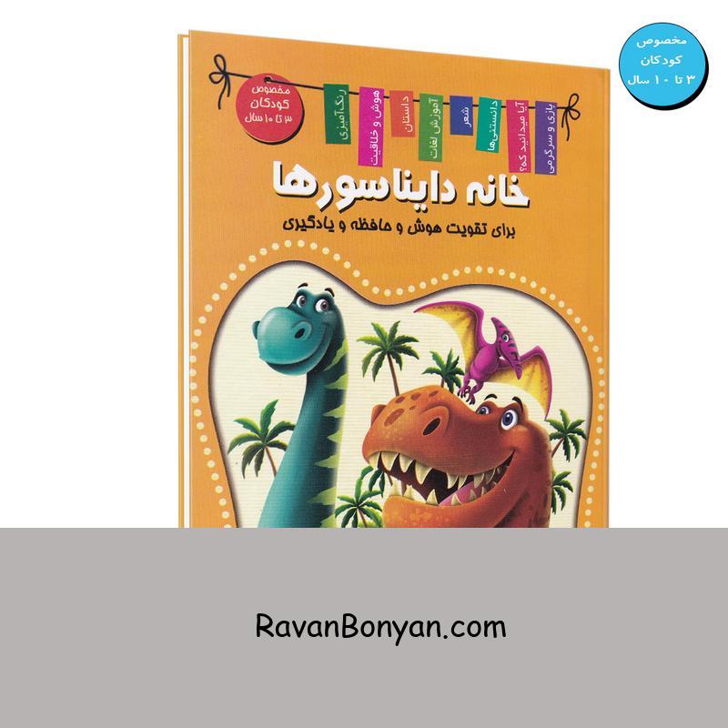 کتاب خانه دایناسورها اثر زهره رضایی انتشارات اعلایی از زهره رضایی | روان بنیان