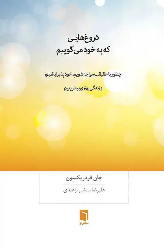 ( کتاب آسیب دیده ) دروغ‌هایی که به خود می‌گوییم – ترجمه قدیمی | جان فردریکسون