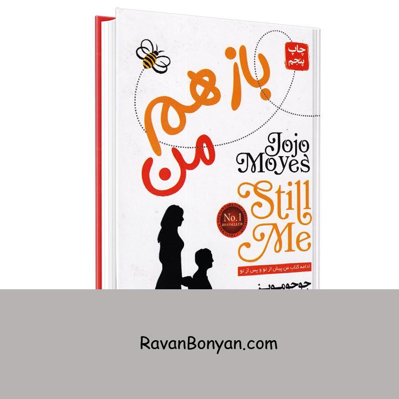 کتاب باز هم من اثر جوجو مویز انتشارات آتیسا از جوجو مویز | روان بنیان