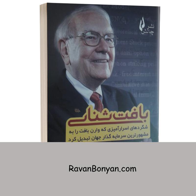 کتاب بافت شناسی اثر مری بافت و دیوید کلارک انتشارات چالش از دیوید کلارک, ماری بافت | روان بنیان