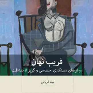 کتاب فريب نهان (چاپ دهم) ویرایش جدید | نیما قربانی