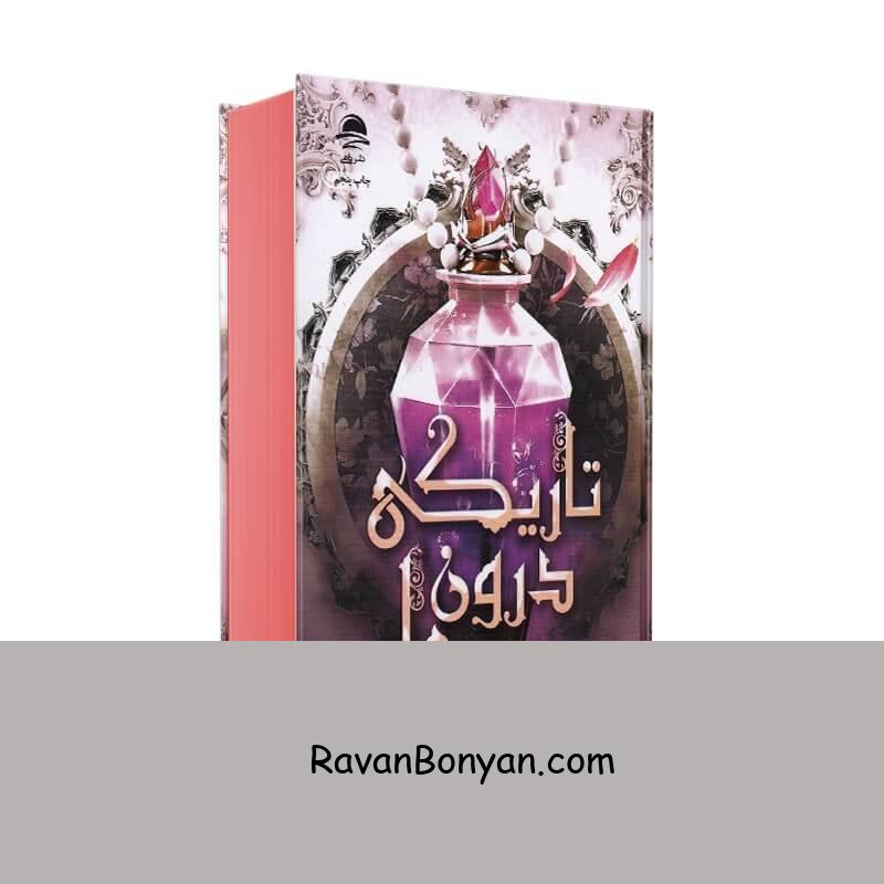 کتاب تاریکی درون ما اثر تریشا لونسلر انتشارات داهی از تریشا لونسلر | روان بنیان