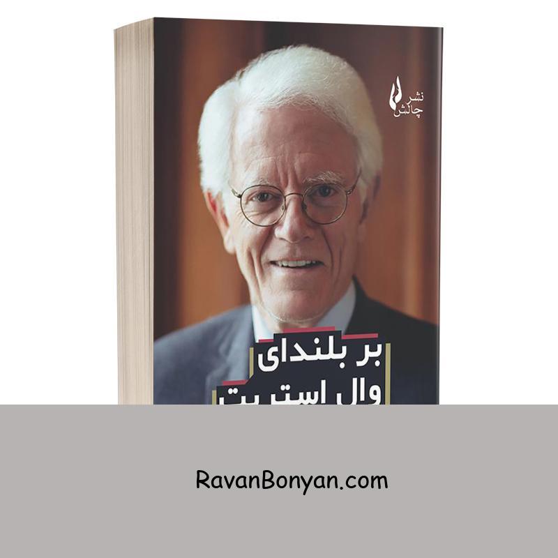 کتاب بر بلندای وال استریت اثر پیتر لینچ و جان روتچیلد انتشارات چالش از پیتر لینچ, جان روتچیلد | روان بنیان