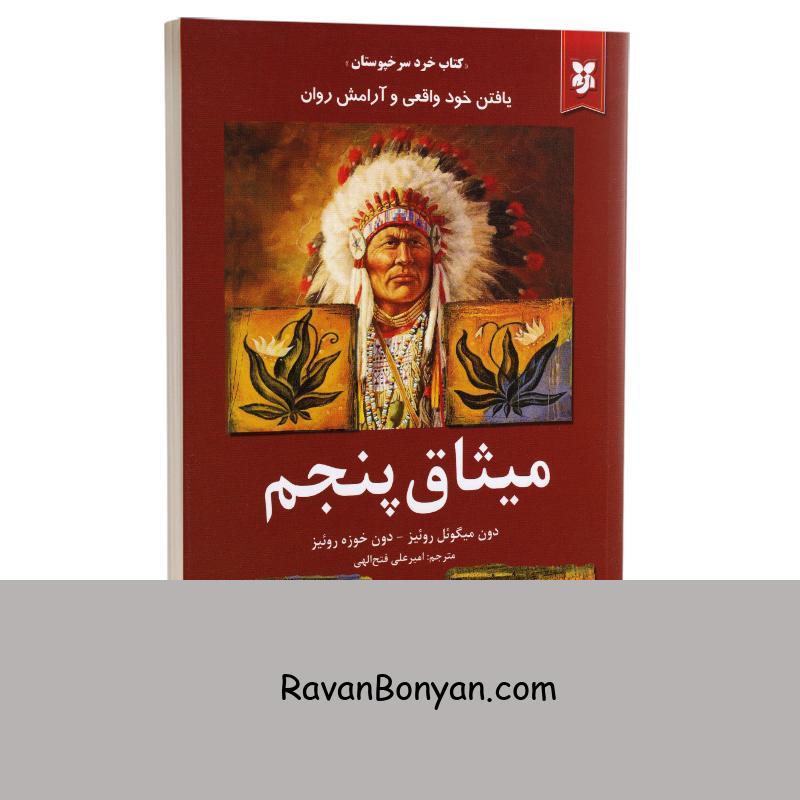 کتاب میثاق پنجم اثر دون میگوئل و دون خوزه روئیز انتشارات نیک فرجام از دون میگوئل روئیز, دون خوزه روئیز | روان بنیان