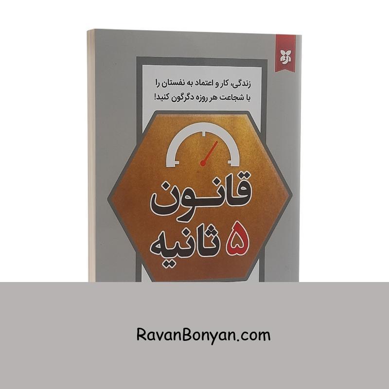 کتاب قانون 5 ثانیه اثر مل رابینز انتشارات نیک فرجام از مل رابینز | روان بنیان