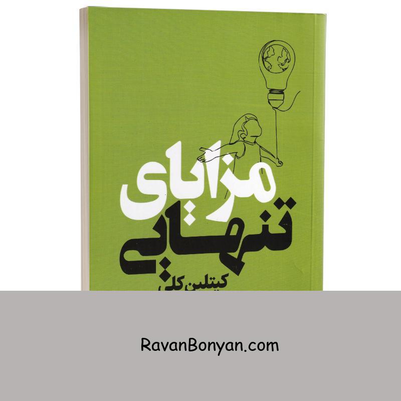 کتاب مزایای تنهایی اثر کیتلین کلی انتشارات نیک فرجام از کیتلین کلی | روان بنیان