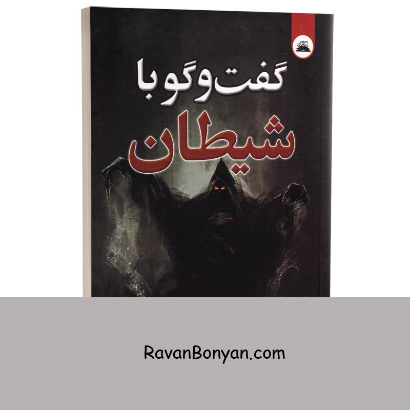 کتاب گفت و گو با شیطان اثر پیتر دمبانوویچ اوسپنسکی انتشارات ایرمان از پیتر دمبانوویچ اوسپنسکی | روان بنیان