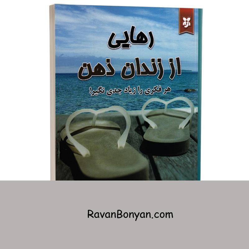 کتاب رهایی از زندان ذهن اثر متیو مک کی و کاترین سوتکر انتشارات نیک فرجام از کاترین سوتکر, متیو مک کی | روان بنیان
