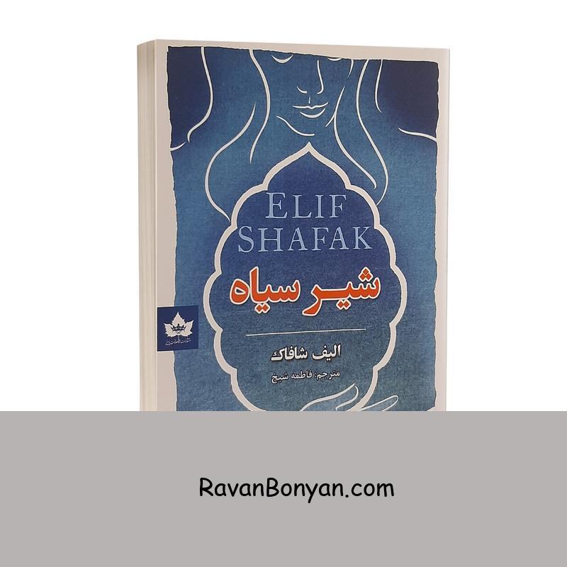 کتاب شیر سیاه اثر الیف شافاک انتشارات شاهدخت پاییز از الیف شافاک | روان بنیان