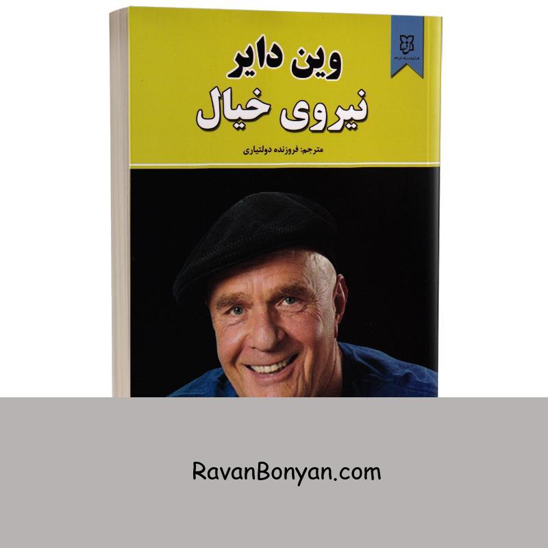 کتاب نیروی خیال اثر وین دایر انتشارات نیک فرجام از وین دایر | روان بنیان