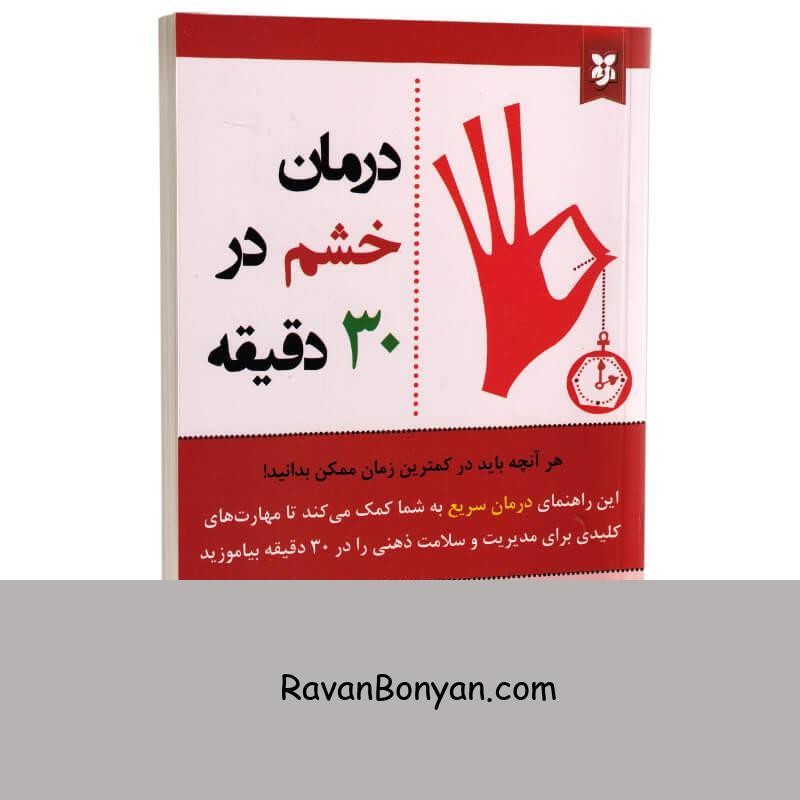 کتاب درمان خشم در 30 دقیقه اثر رونالد تی و پاتریشیا اس پاتر افرون انتشارات نیک فرجام از پاتریشیا اس پاتر افرون, رونالد تی پاتر افرون | روان بنیان