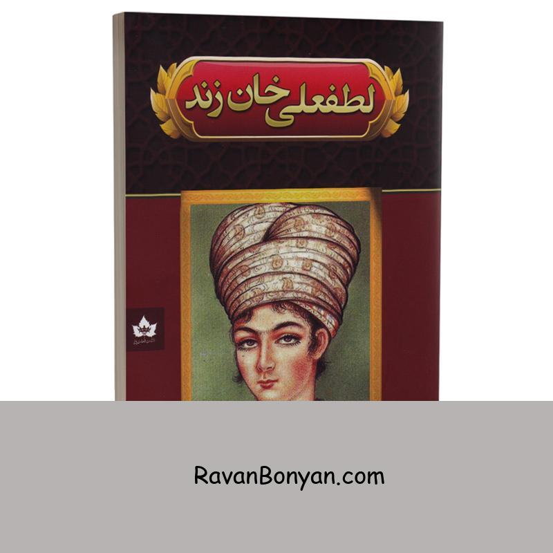 کتاب لطفعلی خان زند اثر حسین مسرور انتشارات شاهدخت پاییز از حسین مسرور | روان بنیان