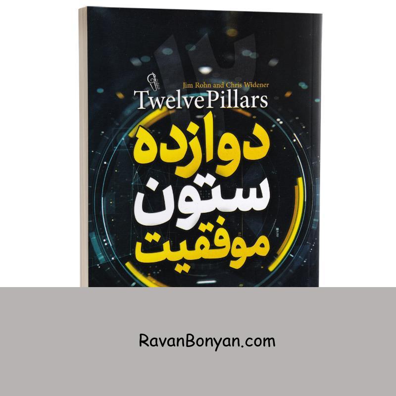 کتاب دوازده ستون موفقیت اثر جیم ران و کریس وایدنر انتشارات آزرمیدخت از جیم ران, کریس وایدنر | روان بنیان