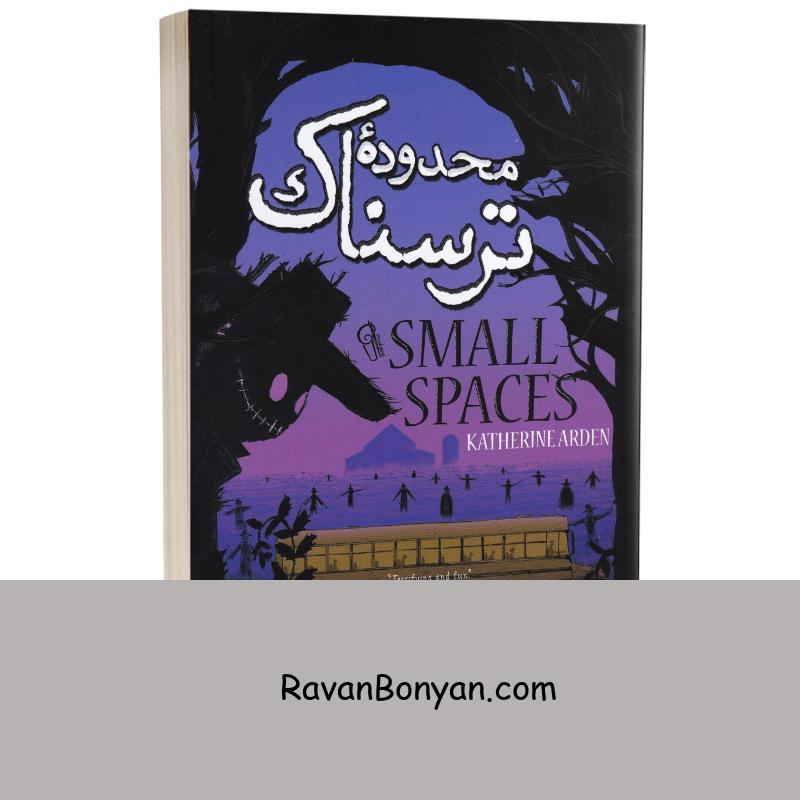 کتاب محدوده ترسناک اثر کاترین آردن انتشارات آزرمیدخت از کاترین آردن | روان بنیان