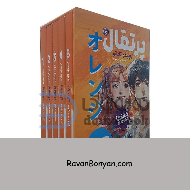 مانگا پرتقال اثر ایچیگو تاکانو انتشارات نگاه آشنا 5 جلدی قابدار از ایچیگو تاکانو | روان بنیان
