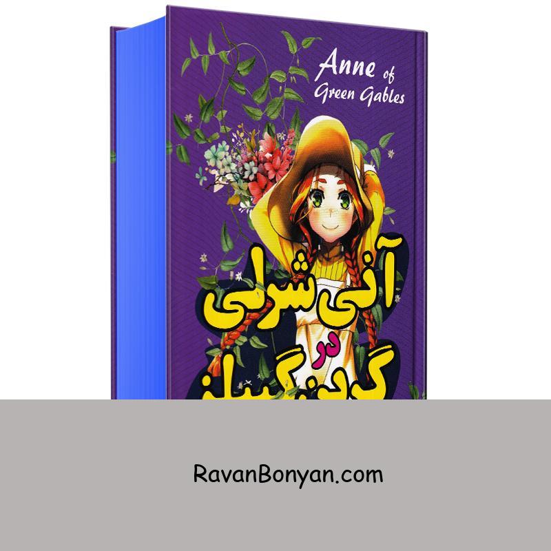 کتاب آنی شرلی در گرین گیبلز اثر لوسی مود مونتگمری انتشارات آواز علم از لوسی ماد مونتگومری | روان بنیان