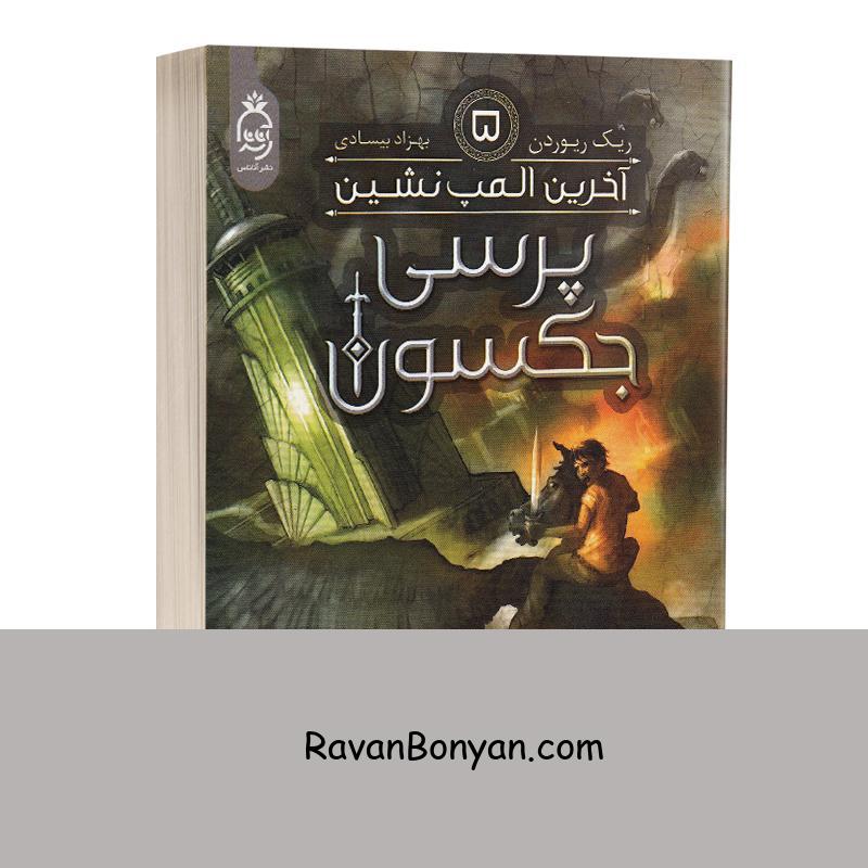 کتاب پرسی جکسون (آخرین المپ نشین) اثر ریک ریوردن انتشارات آناناس جلد پنجم از ریک ریوردن | روان بنیان