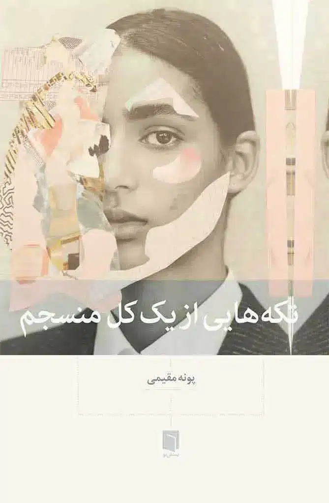 کتاب تکه‌هایی از یک کل منسجم | پونه مقیمی