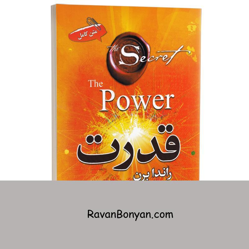 کتاب قدرت اثر راندا برن انتشارات آفرینه از راندا برن | روان بنیان