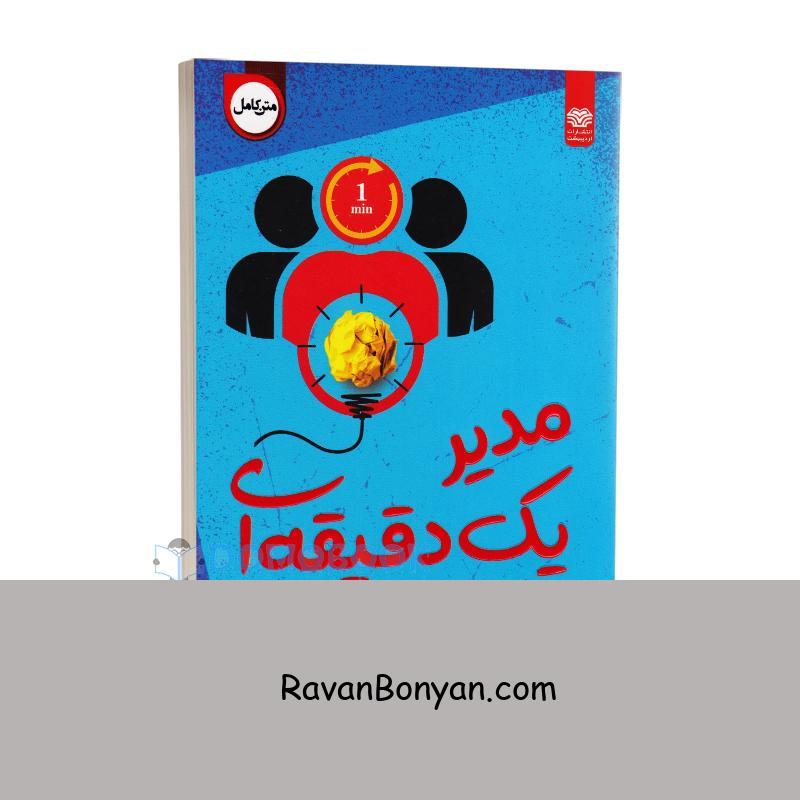 کتاب مدیر یک دقیقه ای اثر اسپنسر جانسون انتشارات اردیبهشت از اسپنسر جانسون | روان بنیان