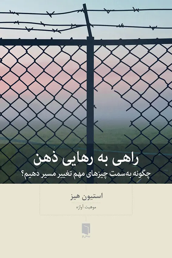 کتاب راهی به رهایی ذهن (چاپ اول) | استیون هِیز