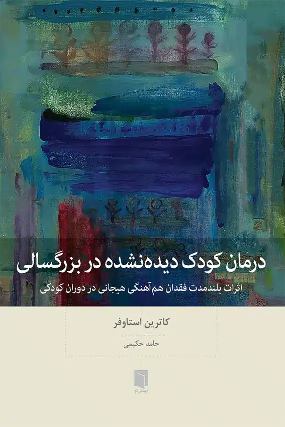 ( کتاب آسیب دیده ) کتاب درمان كودك ديده‌نشده در بزرگسالی | کاترین استاوفر