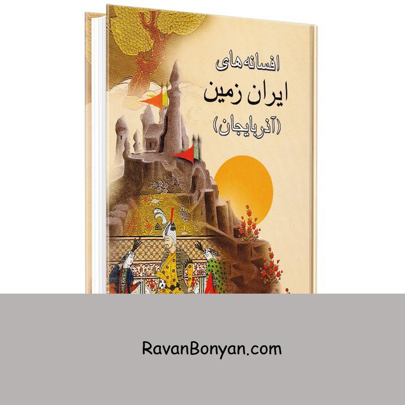 کتاب افسانه های ایران زمین (آذربایجان) اثر احمد آذرافشار انتشارات میلاد از احمد آذرافشار | روان بنیان