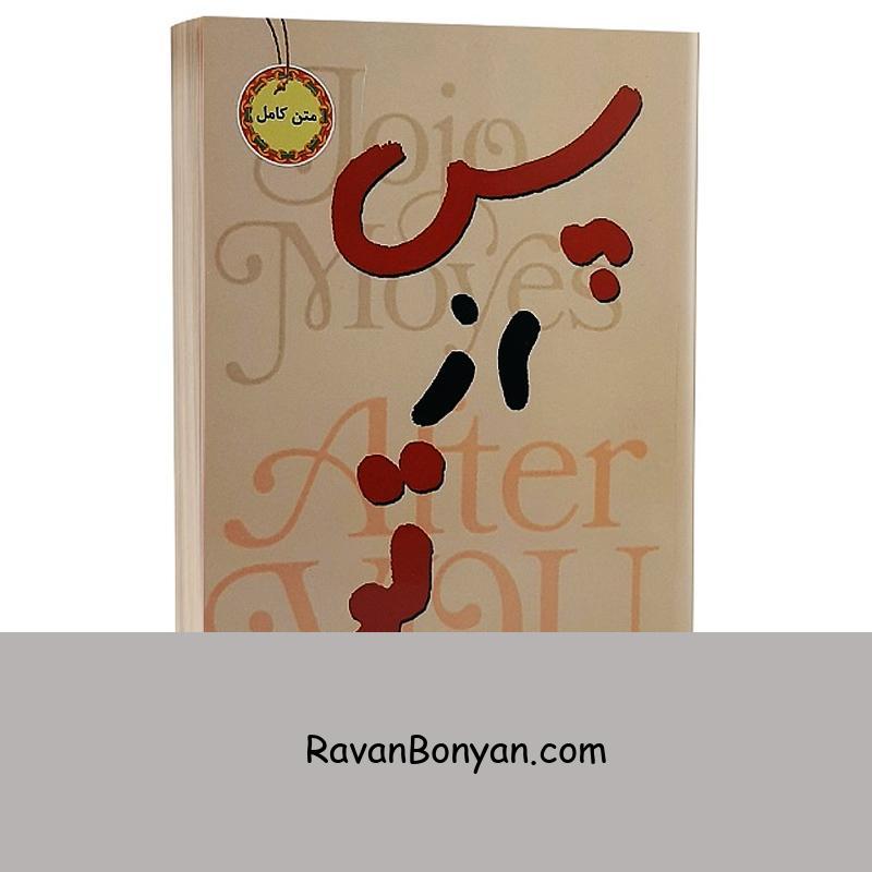 کتاب پس از تو اثر جوجو مویز انتشارات نیک فرجام از جوجو مویز | روان بنیان