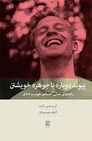 کتاب پیوند دوباره با جوهره خویشتن (چاپ هفتم) | کریستین نایب