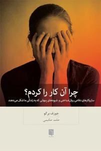 کتاب چرا آن کار را کردم (چاپ نهم) | جوزف برگو
