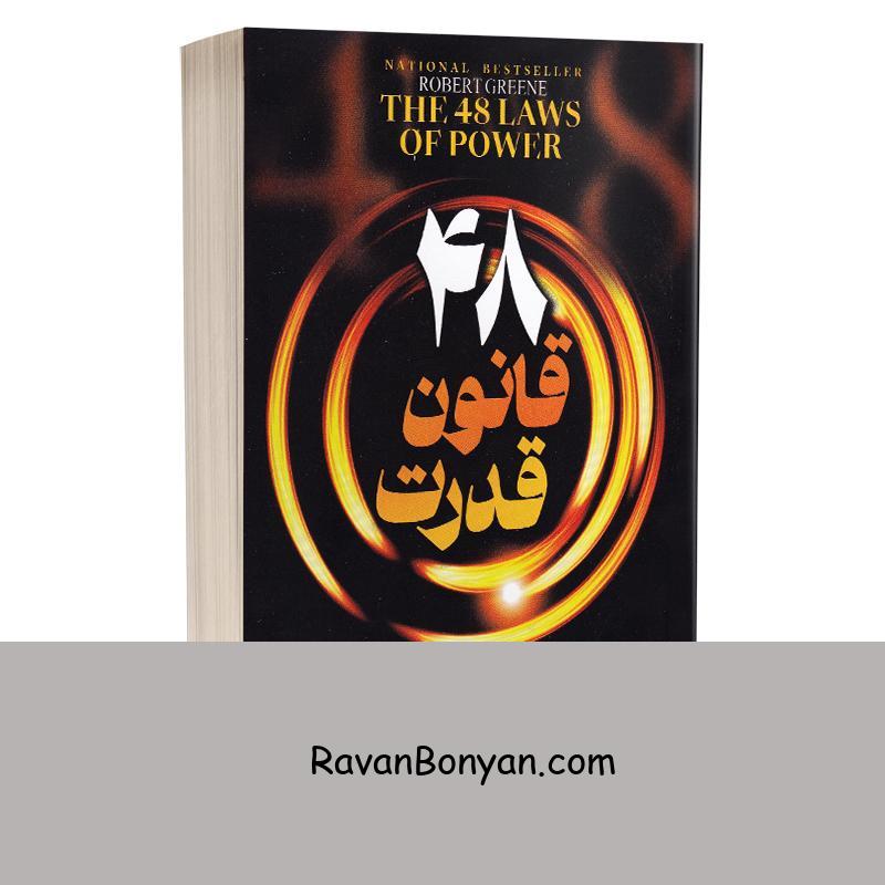 کتاب 48 قانون قدرت اثر رابرت گرین انتشارات پیر امید از رابرت گرین | روان بنیان