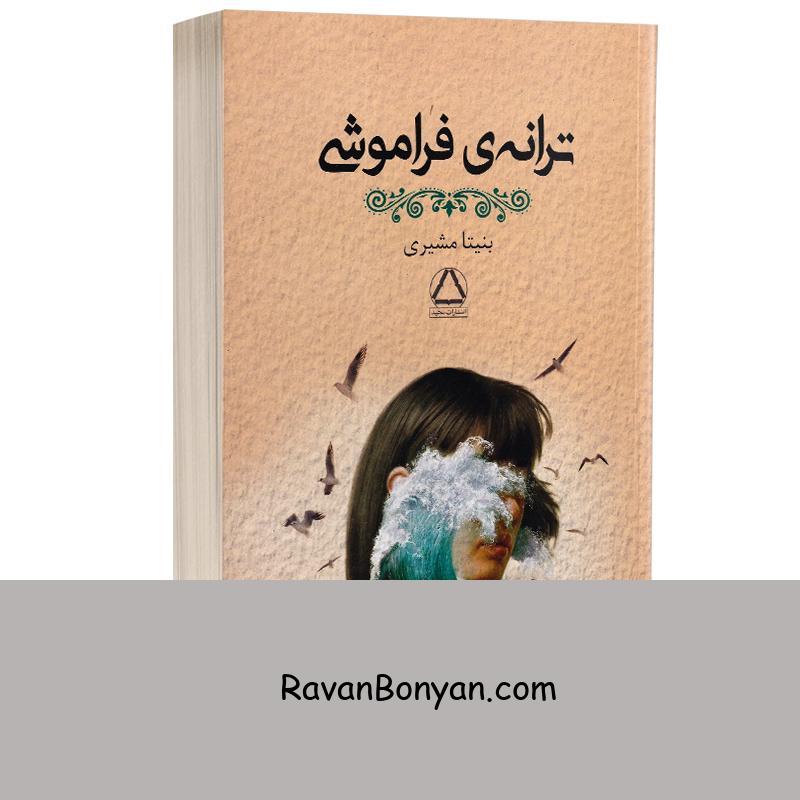 کتاب ترانه ی فراموشی اثر بنیتا مشیری انتشارات مجید از بنیتا مشیری | روان بنیان