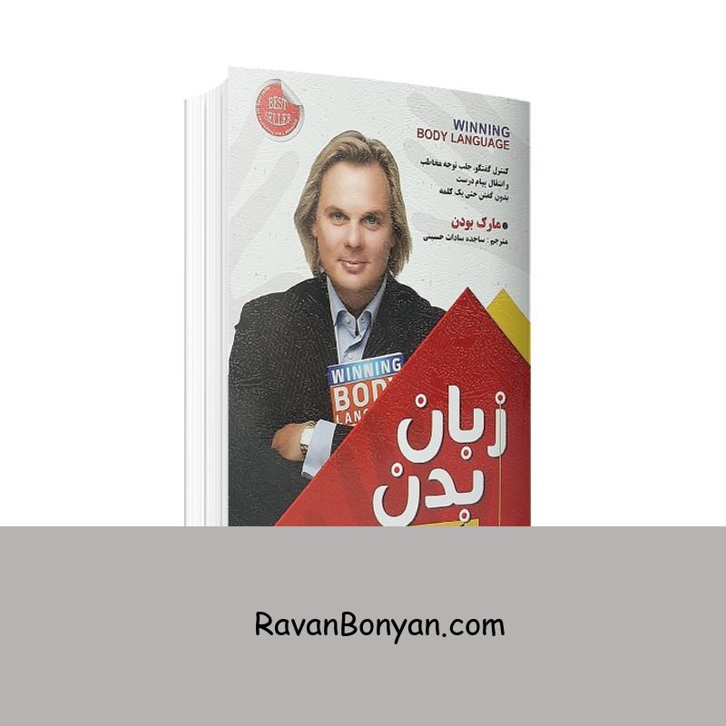 کتاب زبان بدن در کسب و کار اثر مارک بودن انتشارات کلک زرین از مارک بودن | روان بنیان