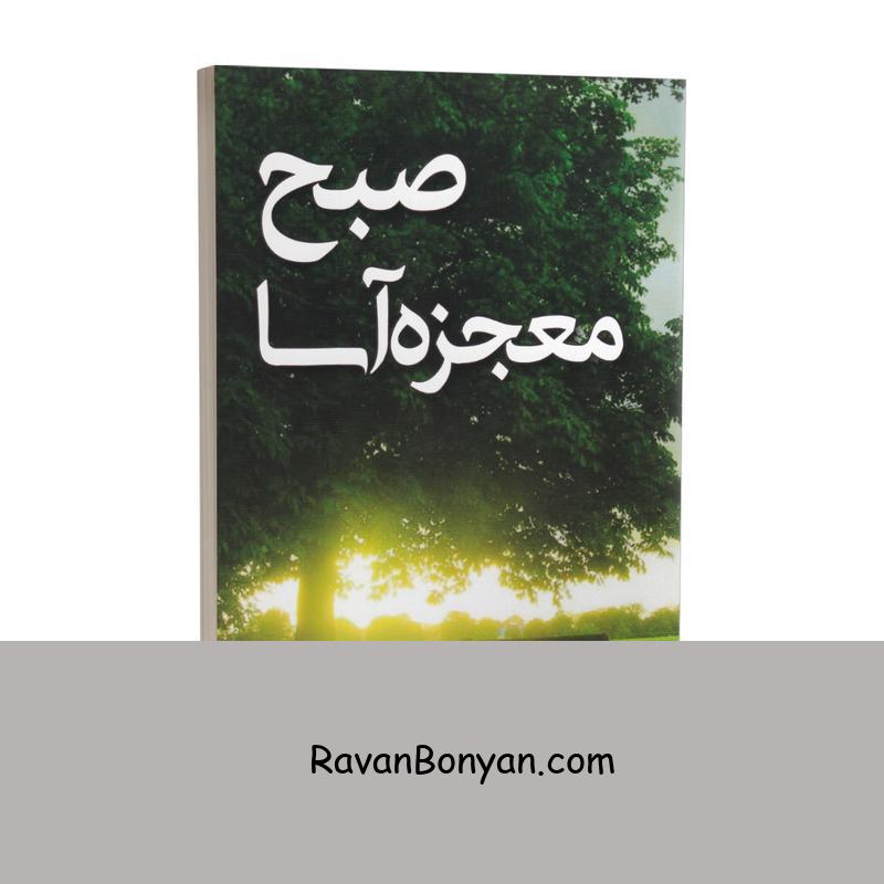 کتاب صبح معجزه آسا اثر هال الرود انتشارات مهرگان قلم از هال الرود | روان بنیان