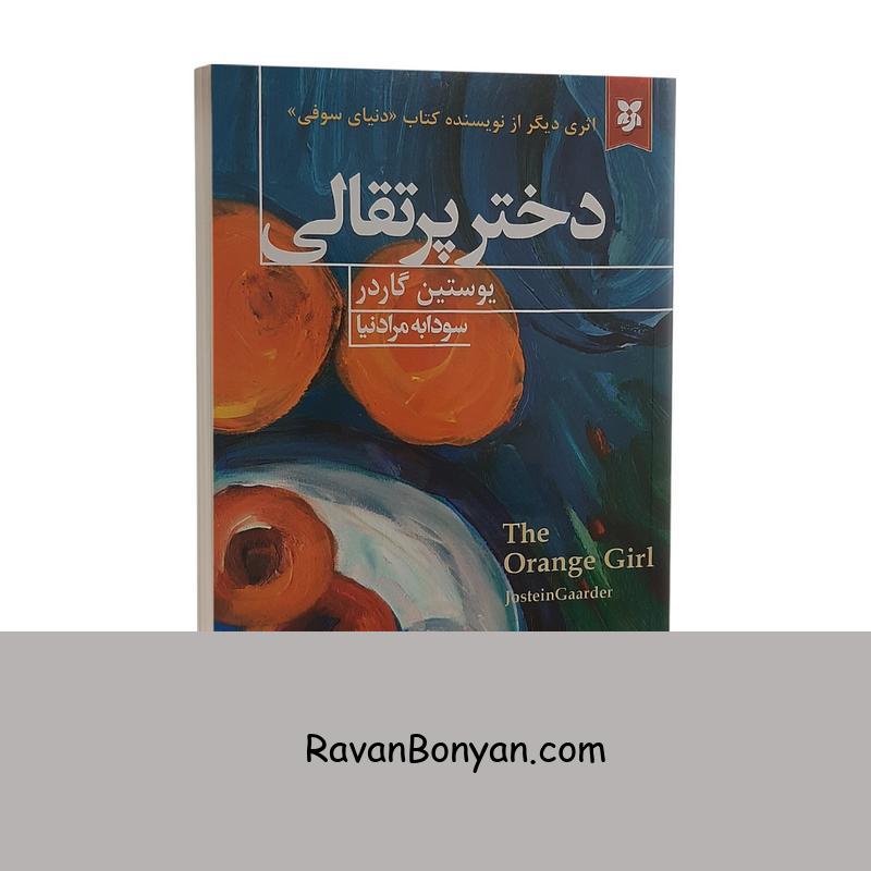 کتاب دختر پرتقالی اثر یوستین گاردر انتشارات نیک فرجام از یوستین گوردر | روان بنیان