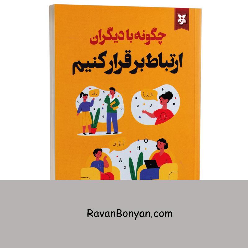 کتاب چگونه با دیگران ارتباط برقرار کنیم اثر دیوید برنز انتشارات نیک فرجام از دیوید دی برنز | روان بنیان