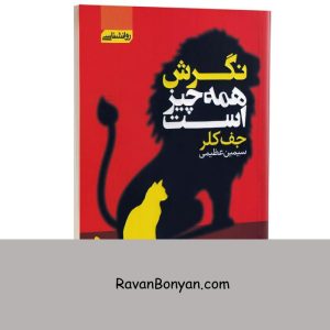 کتاب نگرش همه چیز است اثر جف کلر انتشارات آتیسا 5 کتاب نگرش همه چیز است اثر جف کلر انتشارات آتیسا از جف کلر | روان بنیان