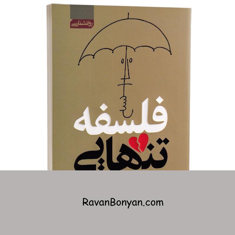 کتاب فلسفه تنهایی اثر لارس اسونسن انتشارات آتیسا از لارس اسونسن | روان بنیان