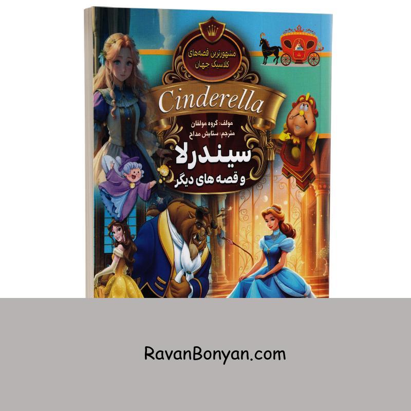 کتاب سیندرلا و قصه های دیگر انتشارات آتیسا از نامشخص | روان بنیان