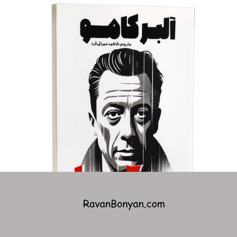 کتاب سقوط اثر آلبر کامو انتشارات آذربیان از آلبر کامو | روان بنیان