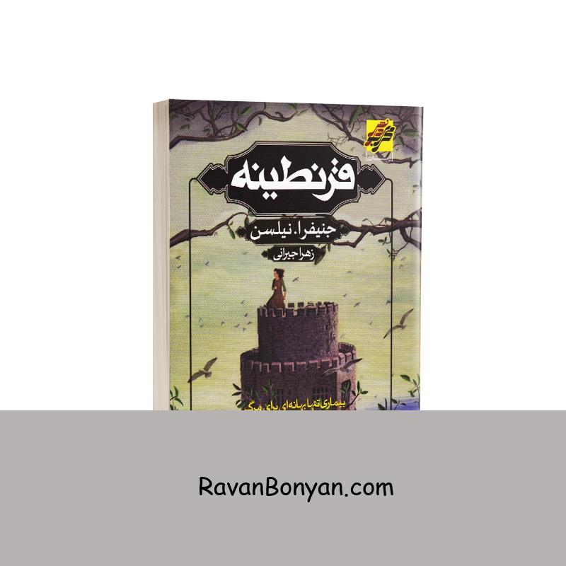 کتاب قرنطینه اثر جنیفر ا نیلسن انتشارات محراب دانش از جنیفر ا.نیلسن | روان بنیان