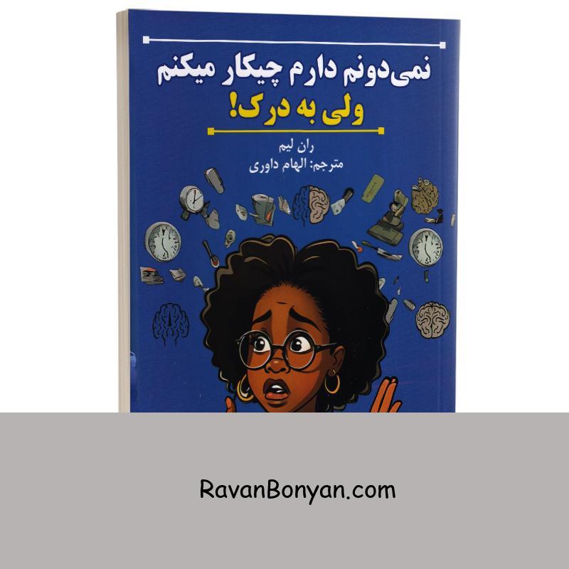 کتاب نمی دونم دارم چیکار می کنم ولی به درک اثر ران لیم انتشارات پارس اندیش از ران لیم | روان بنیان