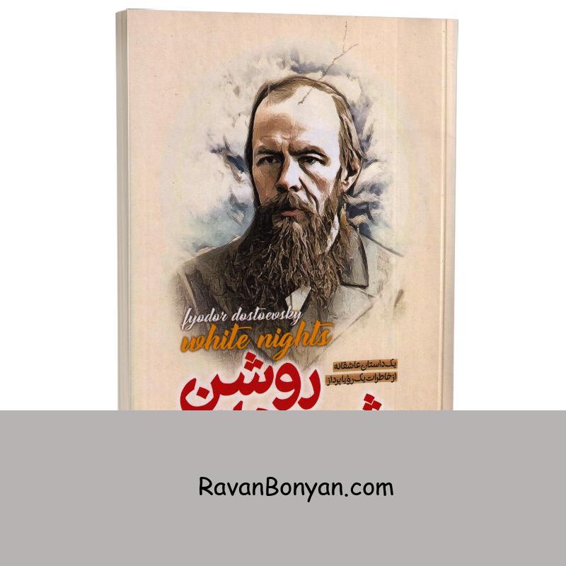کتاب شب های روشن اثر فئودور داستایوفسکی انتشارات پارس اندیش از فئودور داستایوفسکی | روان بنیان