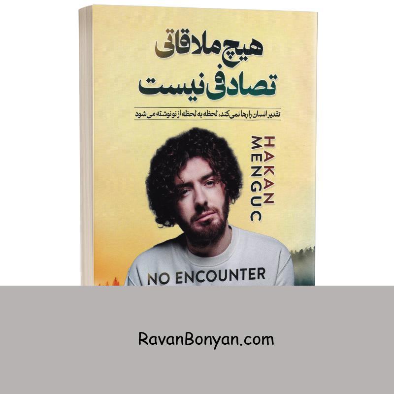 کتاب هیچ ملاقاتی تصادفی نیست اثر هاکان منگوچ انتشارات جهان کتاب از هاکان منگوچ | روان بنیان